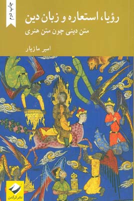 رویا  استعاره و زبان دین (متن دینی چون متن هنری)