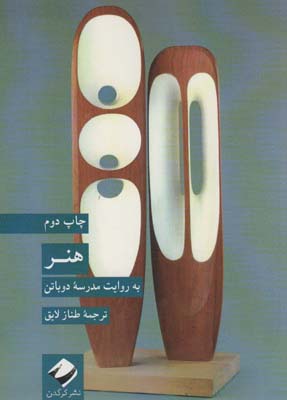 هنر (به روایت مدرسه دوباتن)
