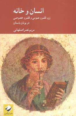 انسان و خانه (زن  قلمرو عمومی و قلمرو خصوصی در یونان باستان)