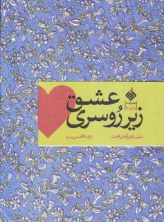 عشق زیر روسری 