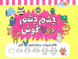 چشم چشم دو تا گوش (نقاشی حیوانات ساده و بامزه در 7 قدم  همراه با برچسب)