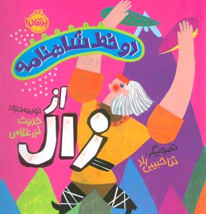 دو خط شاهنامه  از زال (گلاسه)