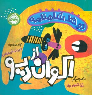 دو خط شاهنامه  اکوان دیو (گلاسه)
