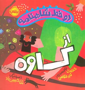 دو خط شاهنامه  از کاوه (گلاسه)