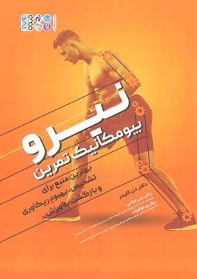 نیرو بیومکانیک تمرین (بهترین منبع برای تشخیص  بهبود ریکاوری و بازگشت به ورزش)