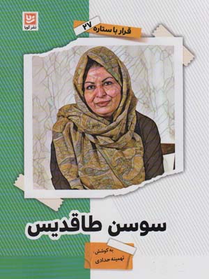 قرار با ستاره27 (سوسن طاقدیس)