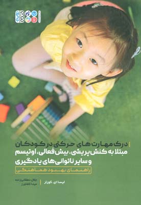 درک مهارت های حرکتی در کودکان مبتلا به کنش پریشی  بیش فعالی  اوتیسم و سایر ناتوانی های یادگیری