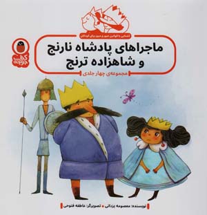 مجموعه ماجراهای پادشاه نارنج و شاهزاده ترنج (آشنایی با قوانین عبور و مرور برای کودکان)  (گلاسه)