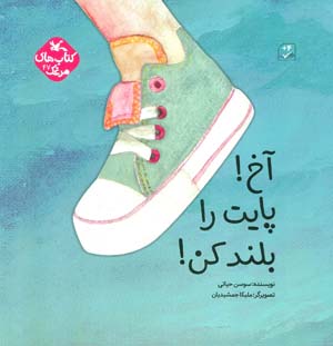 آخ پایت را بلند کن (گلاسه)