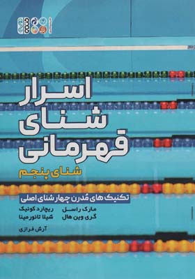 اسرار شنای قهرمانی (تکنیک های مدرن چهار شنای اصلی  شنای پنجم)