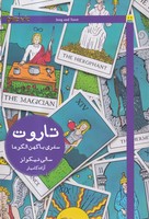 تاروت سفری با کهن الگوها 