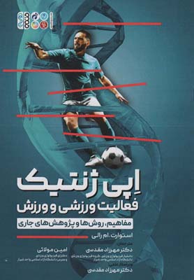 اپی ژنتیک فعالیت ورزشی و ورزش (مفاهیم  روش ها و پژوهش های جاری)