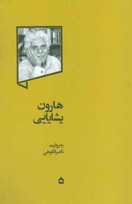 هارون یشایایی