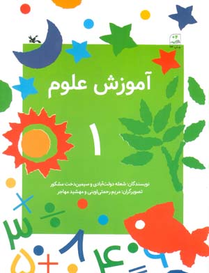 آموزش علوم 1