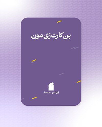 بن کارت زی مون (5500000 ریالی)