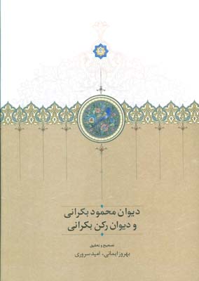 دیوان محمود بکرانی و دیوان رکن بکرانی
