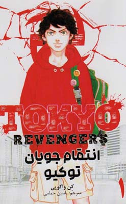 مانگا فارسی انتقام جویان توکیو 1 (tokyo revengers)  (کمیک استریپ)