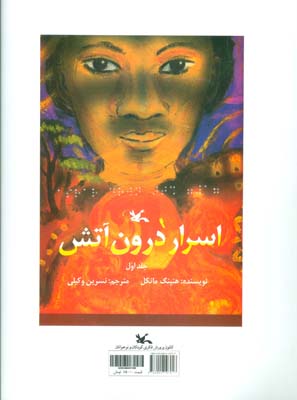 اسرار درون آتش (مناسب نابینایان)  (2جلدی  سیمی)
