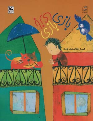بازی بازی بازی