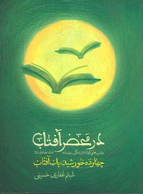 در محضر آفتاب (چهارده خورشید  یک آفتاب)