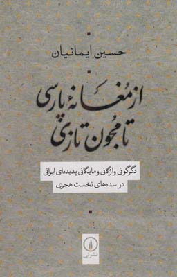 از مغانه پارسی تا مجون تازی