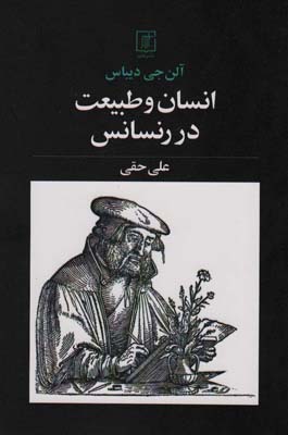 انسان و طبیعت در رنسانس