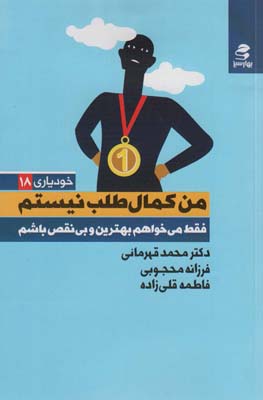 من کمال طلب نیستم  فقط می خواهم بهترین و بی نقص باشم (خودیاری18)