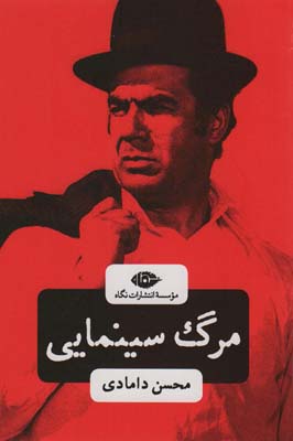 مرگ سینمایی