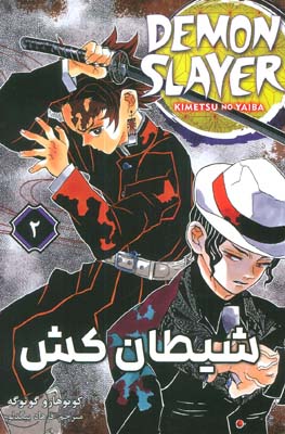 مانگا فارسی شیطان کش 2 (DEMON SLAYER)  (کمیک استریپ)