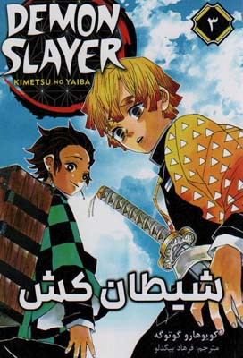 مانگا فارسی شیطان کش 3 (DEMON SLAYER)  (کمیک استریپ)