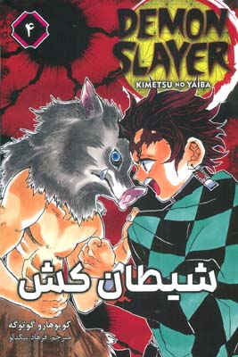 مانگا فارسی شیطان کش 4 (DEMON SLAYER)  (کمیک استریپ)