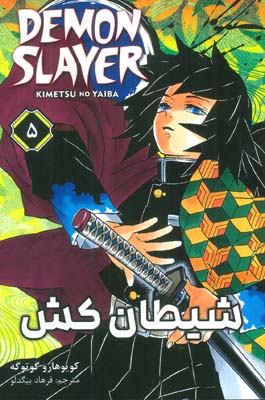 مانگا فارسی شیطان کش 5 (DEMON SLAYER)  (کمیک استریپ)