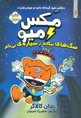 مکس میو 3 (سگ های بیگانه  از سیاره ی بی نام)  (کمیک استریپ)