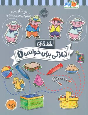 آمادگی برای خواندن 1 (خط خطی)