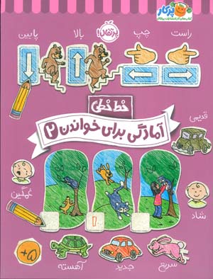 آمادگی برای خواندن 2 (خط خطی)