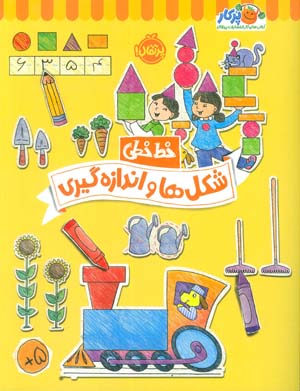شکل ها و اندازه گیری (خط خطی)