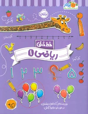 ریاضی 1 (خط خطی)