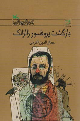 بازگشت پروفسور زالزالک