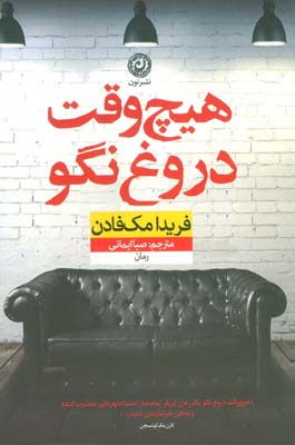 هیچ وقت دروغ نگو 