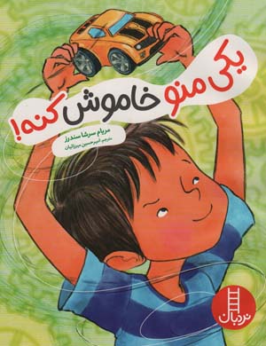 یکی منو خاموش کنه (گلاسه)