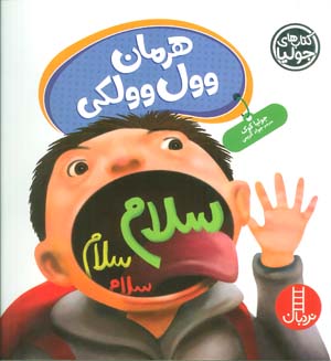 جولیا62 (هرمان وول وولکی)  (گلاسه)