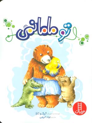 تو مامانمی (گلاسه)