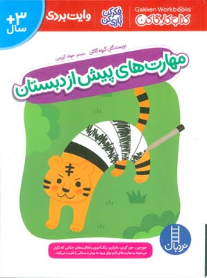مهارت های پیش از دبستان (وایت بردی فکر کن بازی کن)  (گلاسه)