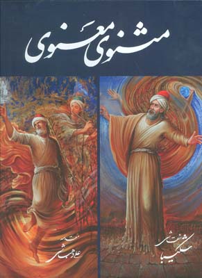 مثنوی معنوی شکیبا (گلاسه)