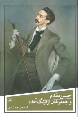 حسن مقدم و جعفرخان از فرنگ آمده
