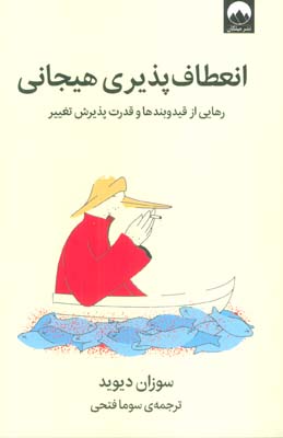 انعطاف پذیری هیجانی (رهایی از قید و بند ها و قدرت پذیرش تغییر)