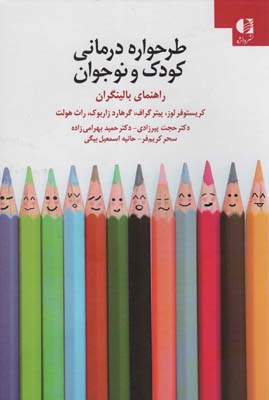 طرحواره درمانی کودکان و نوجوانان (راهنمای بالینگران)