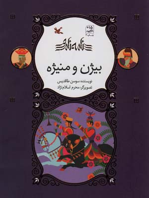 بیژن و منیژه (از مجموعه ی نامه ی نامور)  (گلاسه)