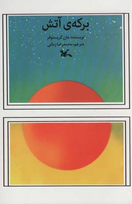 برکه ی آتش