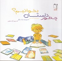 چطور داستان بخوانیم